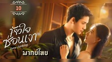 ᎬᏢ.10 หัวใจซ่อนเงา พากย์ไทย