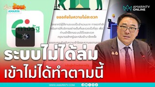 ลงทะเบียน ดิจิทัลวอลเล็ต 1 หมื่น ไม่ได้  ทำตามนี้เลย | เรื่องร้อนอมรินทร์