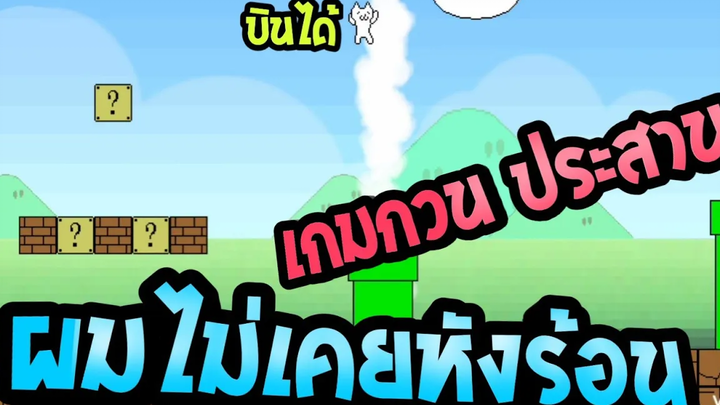 mario neko! ผมจะไม่หัวร้อนคับ (เกือบหัวร้อน)