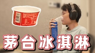 【超级小桀】浅尝88元的茅台冰淇淋！