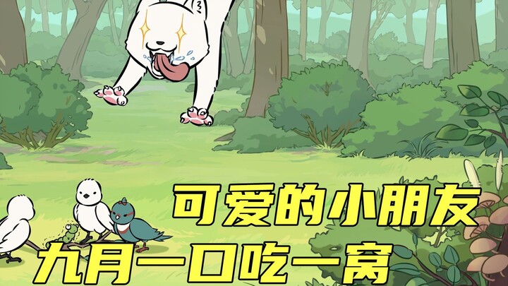 【非人哉动画】可爱的小朋友，九月一口吃一窝（bushi）