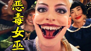 恶毒女巫把小孩变成老鼠，最后却自食恶果，奇幻片