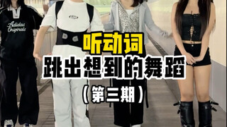 ฟังคำกริยาแล้วเต้นตามจินตนาการ ตอนที่สาม