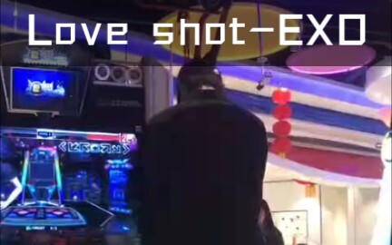 【E舞成名】 Love shot-EXO陈暖跳舞机上机版本