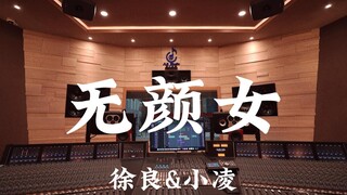 เพลง "Faceless Woman" ของ Xu Liang และ Xiao Ling ในสตูดิโอบันทึกเสียงสุดหรูราคาหลายล้านดอลลาร์ [ความ