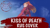 [Darling in the FranXX] Mika Nakashima - Kiss of Death [TV-size] // RUS cover by Kitsunebana