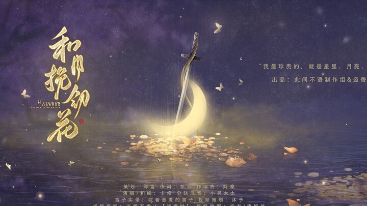 和月挽剑花  ——伊吹五月原著《刀剑笑我》原创同人曲