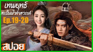 เทพยุทธสะบั้นฟ้าท้าสวรรค์ Burning Flames (2024) สปอยซีรีย์ Ep.19-20 (เหรินเจียหลุน)