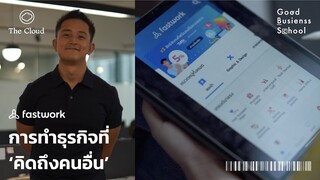 เรียนรู้การทำธุรกิจของ Fastwork สตาร์ทอัพที่ยกจิตใจของผู้อื่นเป็นที่ตั้ง | Good Business | EP. 10