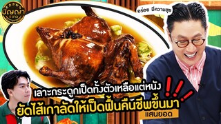 ปัญญา 5 ดาว | EP.77 | ร้าน "แสนยอด" ร้านอาหารจีนกวางตุ้งโบราณที่เปิดมาแล้ว 3 รุ่น | 3 ก.ค.67