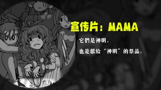 【OC宣传片】MAMA：我们的故事