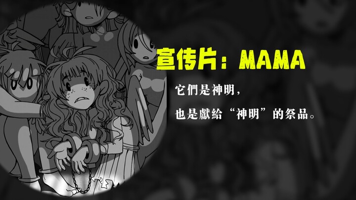 【OC宣传片】MAMA：我们的故事
