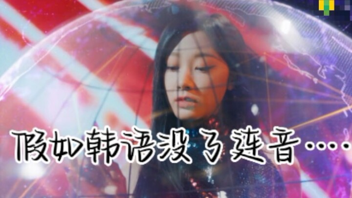 What if Korean didn’t have liaison… [Funny Cover] aespa — NEXT LEVEL