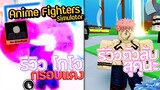 🌕[RoBlox]Anime Fighters Simulator รีวิว โกโจ ตัวคราฟกรอบแดง และ ตัวลับ สุคุนะ!