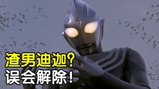 评分7.4！迪迦变渣男？情债大古还？重看迪迦奥特曼剧场版《最终圣战》！