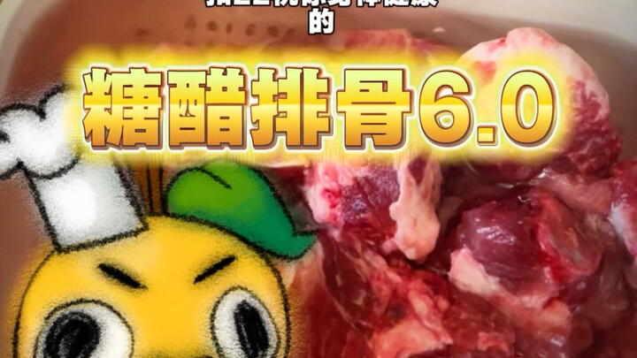 ครัวแช่แข็งของหลี่ (6) ซี่โครงอบน้ำส้มสายชูหวาน 6.0