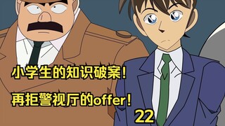 小学生的知识破案，再拒警视厅的offer！