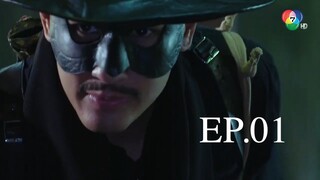 EP.01 สัจจะในชุมโจร (เสือสั่งฟ้า 3) 2565