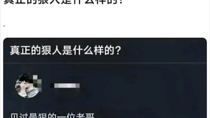 “คนที่โหดจริงๆ นั้นเป็นอย่างไร?”