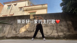 原来原来你是我的主打歌·对墙跳·萧亚轩—爱的主打歌·适合水泥地的舞种之一-房子
