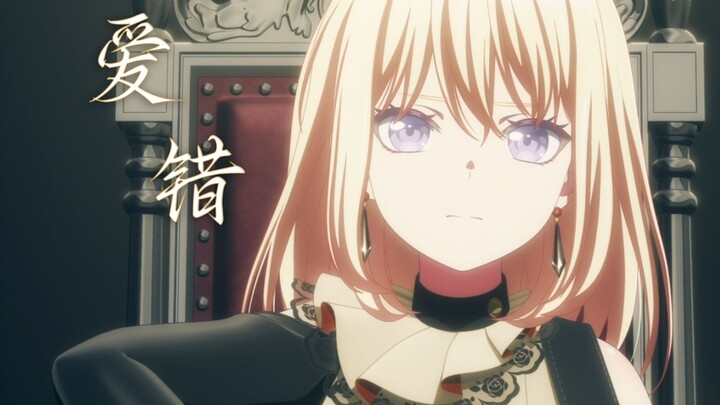 『โปรดให้อภัยที่ฉันรักผิดไป』【มูโนะยุอิโซว อะเวอร์】รักผิด