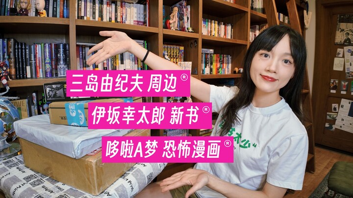 稀有宝贝拆箱！我不会是书界宝藏猎人吧😎||三岛由纪夫周边+伊坂幸太郎台版新书+哆啦A梦恐怖漫画