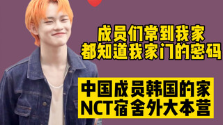 بعد منزله في الصين، أصبح منزل Zhong Chenle في كوريا الجنوبية أيضًا وجهة تسجيل وصول لأعضاء NCT!
