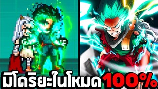 มิโดริยะในโหมด 100% Full Cowl : M.U.G.E.N