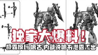 超前爆料！极霸扎古勇士说明书流出 一起来看看～