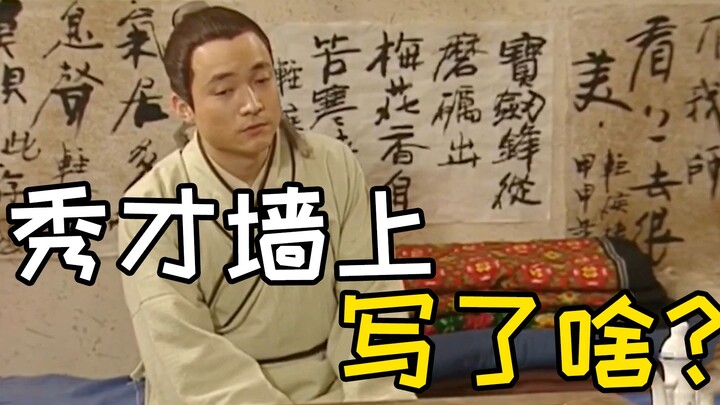【Zhi Zhi】Dalam Wulin Waizhuan, kata apa yang ditempel di dinding kamar Xiucai?