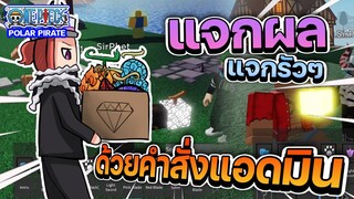 Polar Pirate: แจกผลในแมพวันพีชคนไทย ด้วยคำสั่งแอดมิน แจกรัวๆ!...