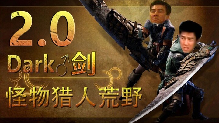 【MHWs】เพิ่มเอฟเฟกต์เสียงปล้ำ, โมดดาบดำแนวปรัชญาเวอร์ชัน 2.0