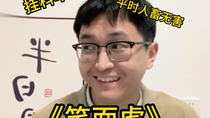 อาจารย์ที่ทำให้สอบตกง่ายที่สุด — เสือหน้าตายิ้มแย้ม