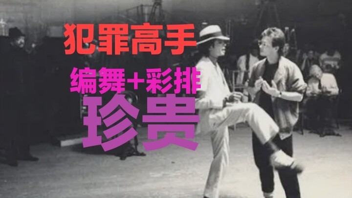 珍贵! 犯罪高手 编舞过程加红衣版彩排实录剪辑!