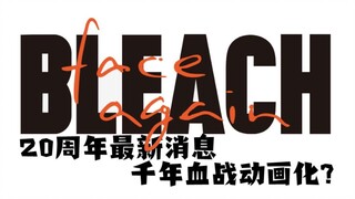 官方消息！死神将推出千年血战篇?