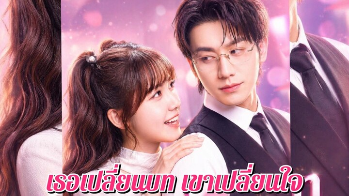 (พากย์ไทย) เธอเปลี่ยนบท เขาเปลี่ยนใจ