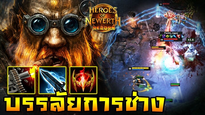 HoN Reborn - Engineer บรรลัยการช่าง !! วางป้อมยิงฟรีหายหมดทีม !!