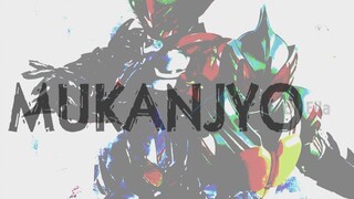 【Kamen Rider Amazons】【MAD】MUKANJYO (No Emotion) 【For All】