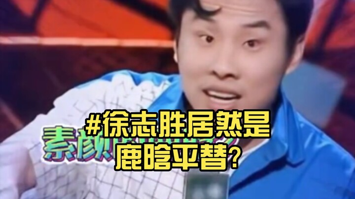 #สวี่จื้อเซิ่งกลายเป็นตัวแทนของหลูหานไปแล้ว? หน้าสดของหลูหานเป็นยังไงนะ
