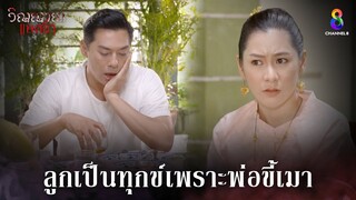 ลูกเป็นทุกข์เพราะพ่อขี้เมา | HIGHLIGHT วิญญาณแพศยา EP15 | ช่อง8