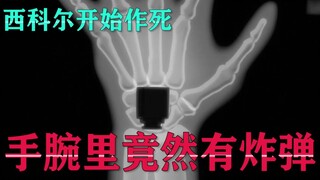 【刃牙S囚篇12】右手腕内的炸弹 让我看看谁这么幸运能被我炸