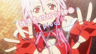 <罪恶王冠> 被遗忘的神曲 — 拔剑神曲「βίος」。