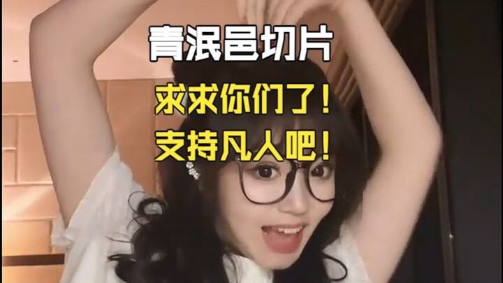 【Qingminyi】Yinyue memohon dukungan penonton untuk “Cerita Kultivasi Orang Biasa” dan “Xiao Jiang Ye”