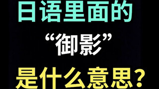 日语里的“御影”是什么意思？【每天一个生草日语】