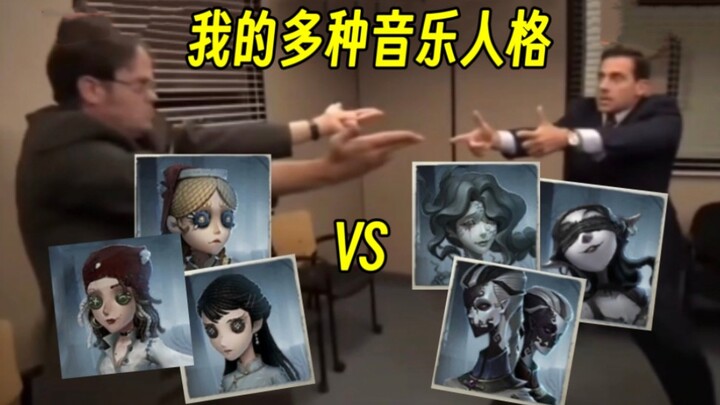 玩第五人格时，我的多种音乐人格be like：