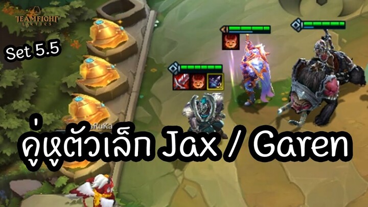 คู่หูตัวเล็ก Jax / Garen 😈[Teamfight Tactics ไทย/TH] Cavalier, Hellion, Ironclad, Knight