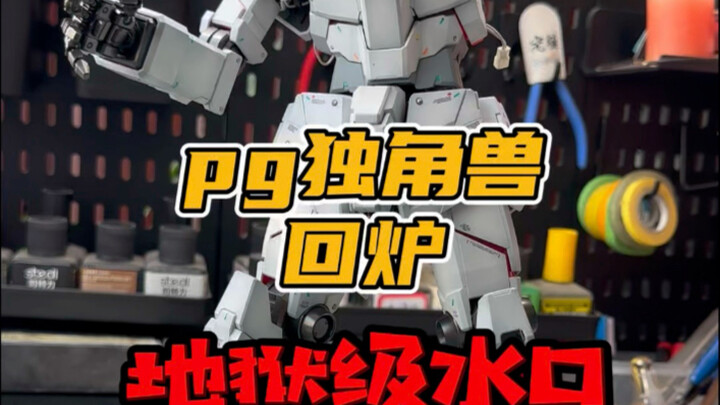 太酸爽了！回炉万代pg独角兽！补件花了两百～