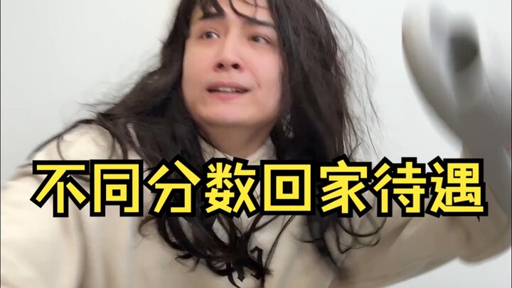 不同分数回家的待遇