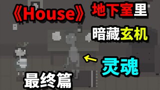 The secrets hidden in the basement! The final chapter of "House"! Everything you want to know is her