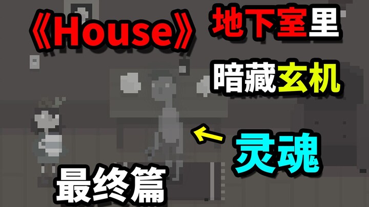 The secrets hidden in the basement! The final chapter of "House"! Everything you want to know is her